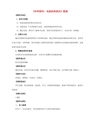 九年级物理全册 16.4 科学探究 电流的热效应教案1 （新版）沪科版-（新版）沪科版初中九年级全册物理教案