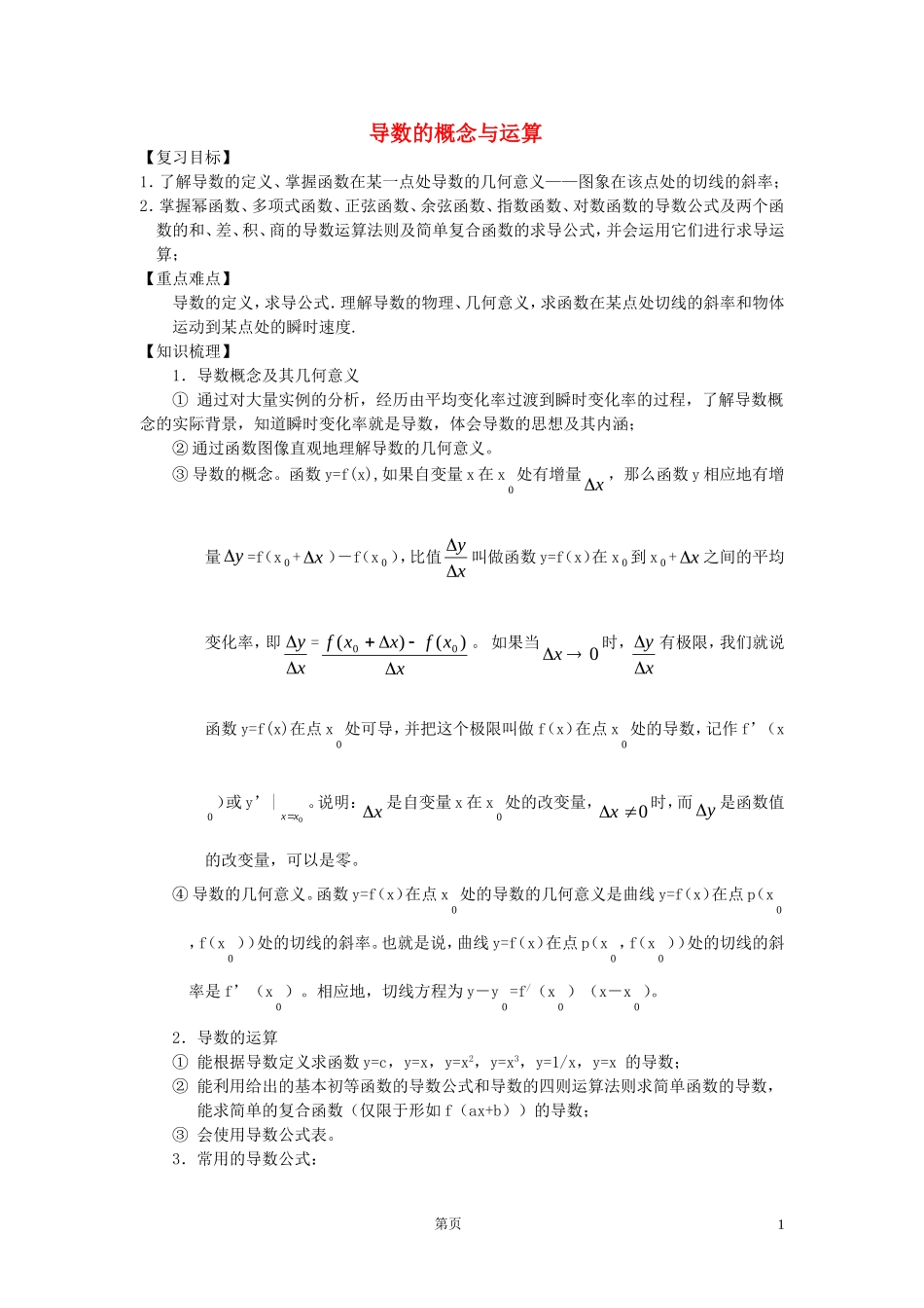 高考数学 一轮复习导数的概念与运算教案 苏教版_第1页