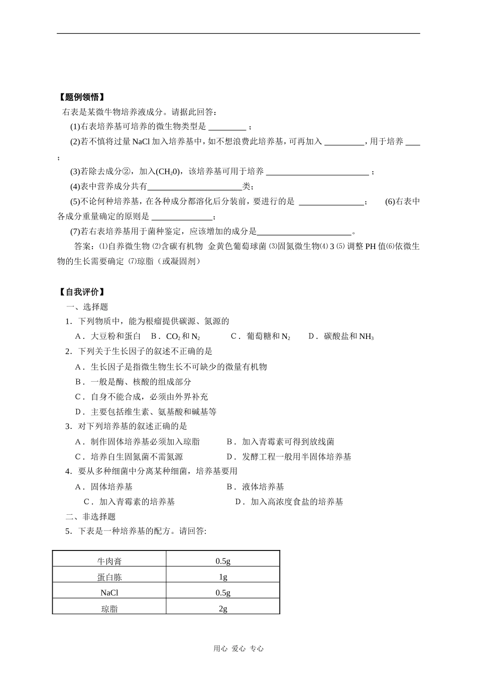 高二生物微生物的营养教案(选修本)学案_第2页