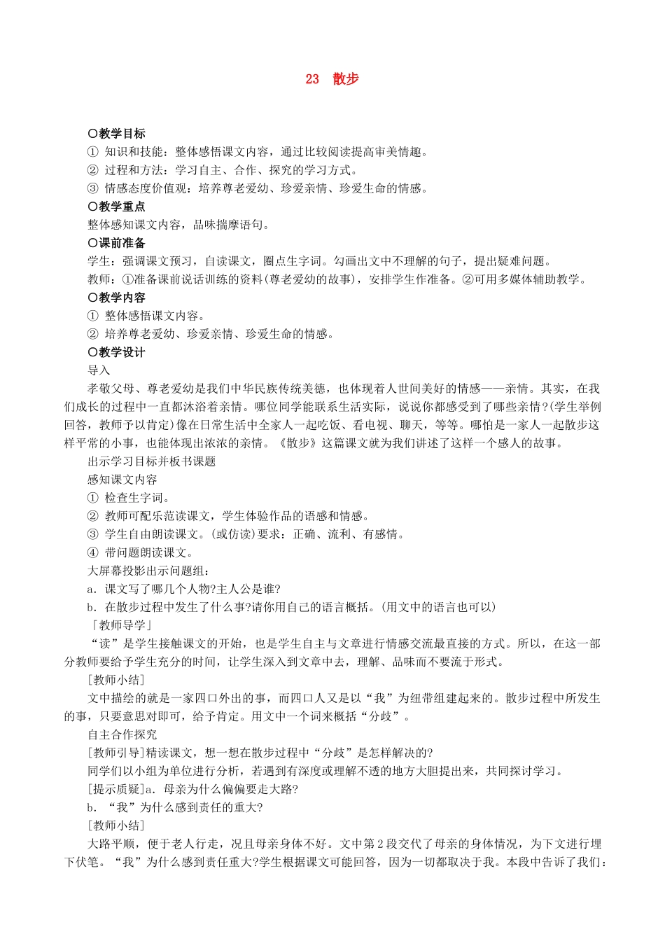 七年级上册语文  散步教案设计_第1页