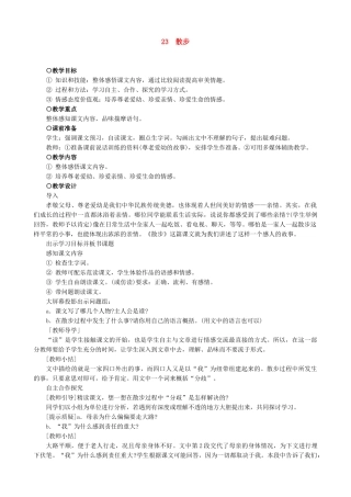 七年级上册语文  散步教案设计