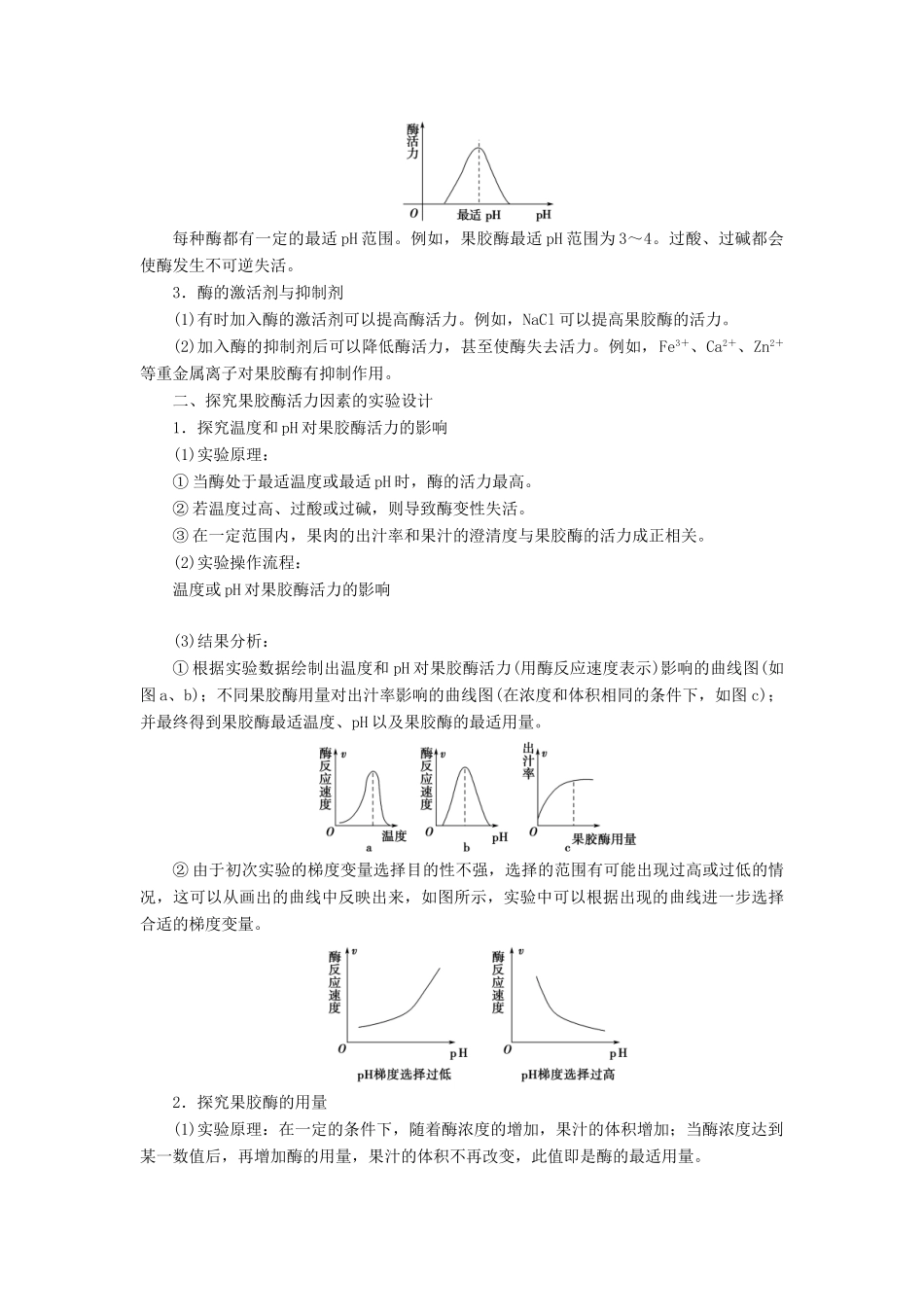 高中生物 第3章 酶的应用技术实践 第1节 酶的制备和应用学案 苏教版选修1-苏教版高二选修1生物学案_第3页