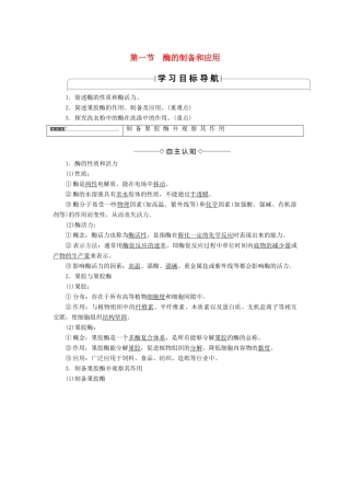 高中生物 第3章 酶的应用技术实践 第1节 酶的制备和应用学案 苏教版选修1-苏教版高二选修1生物学案