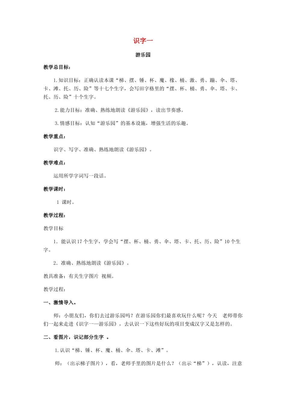 二年级语文下册 识字一 游乐园教案 西师大版-西师大版小学二年级下册语文教案_第1页