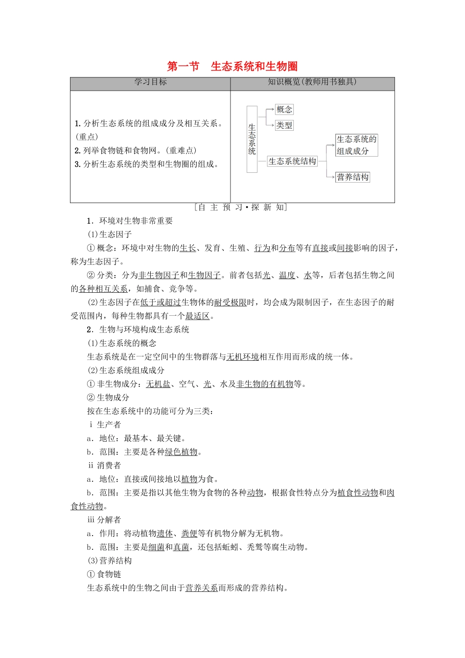 高中生物 第4章 生态系统的稳态 第1节 生态系统和生物圈学案 苏教版必修3-苏教版高一必修3生物学案_第1页