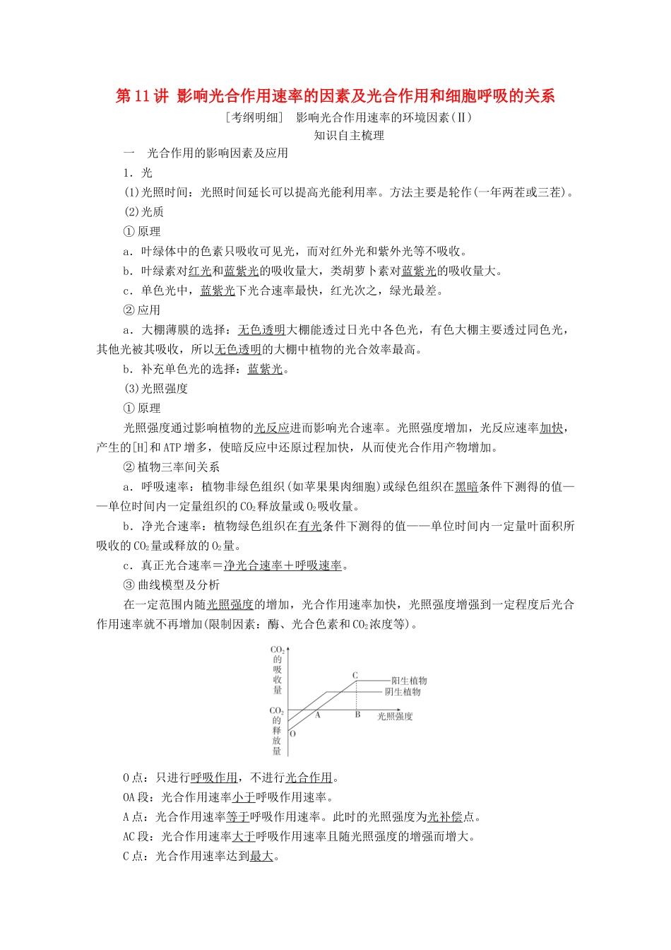 高考生物一轮复习 第3单元 细胞的能量供应和利用 第11讲 影响光合作用速率的因素及光合作用和细胞呼吸的关系学案 新人教版必修1-新人教版高三必修1生物学案_第1页