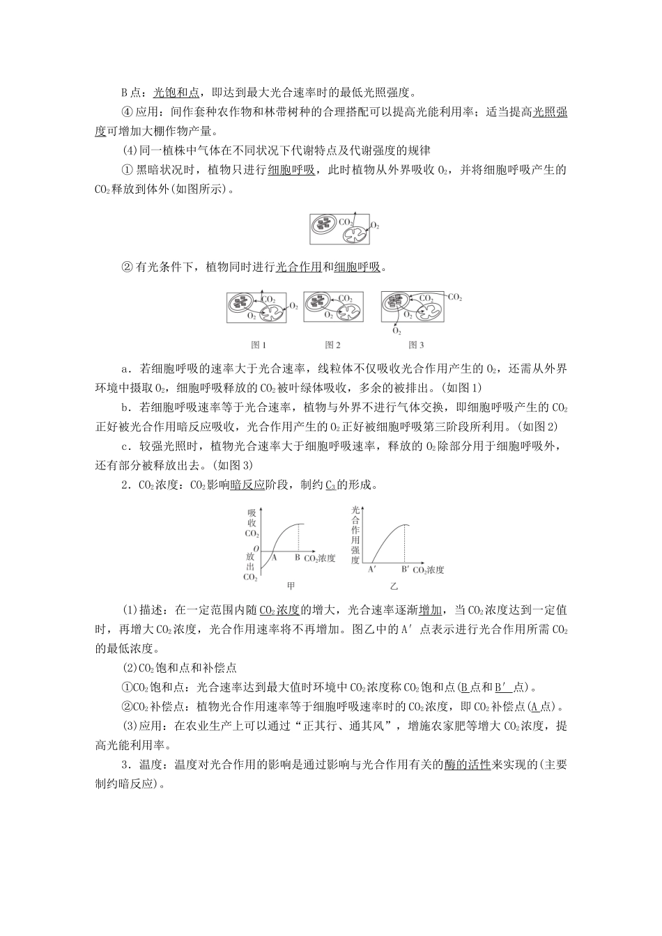 高考生物一轮复习 第3单元 细胞的能量供应和利用 第11讲 影响光合作用速率的因素及光合作用和细胞呼吸的关系学案 新人教版必修1-新人教版高三必修1生物学案_第2页