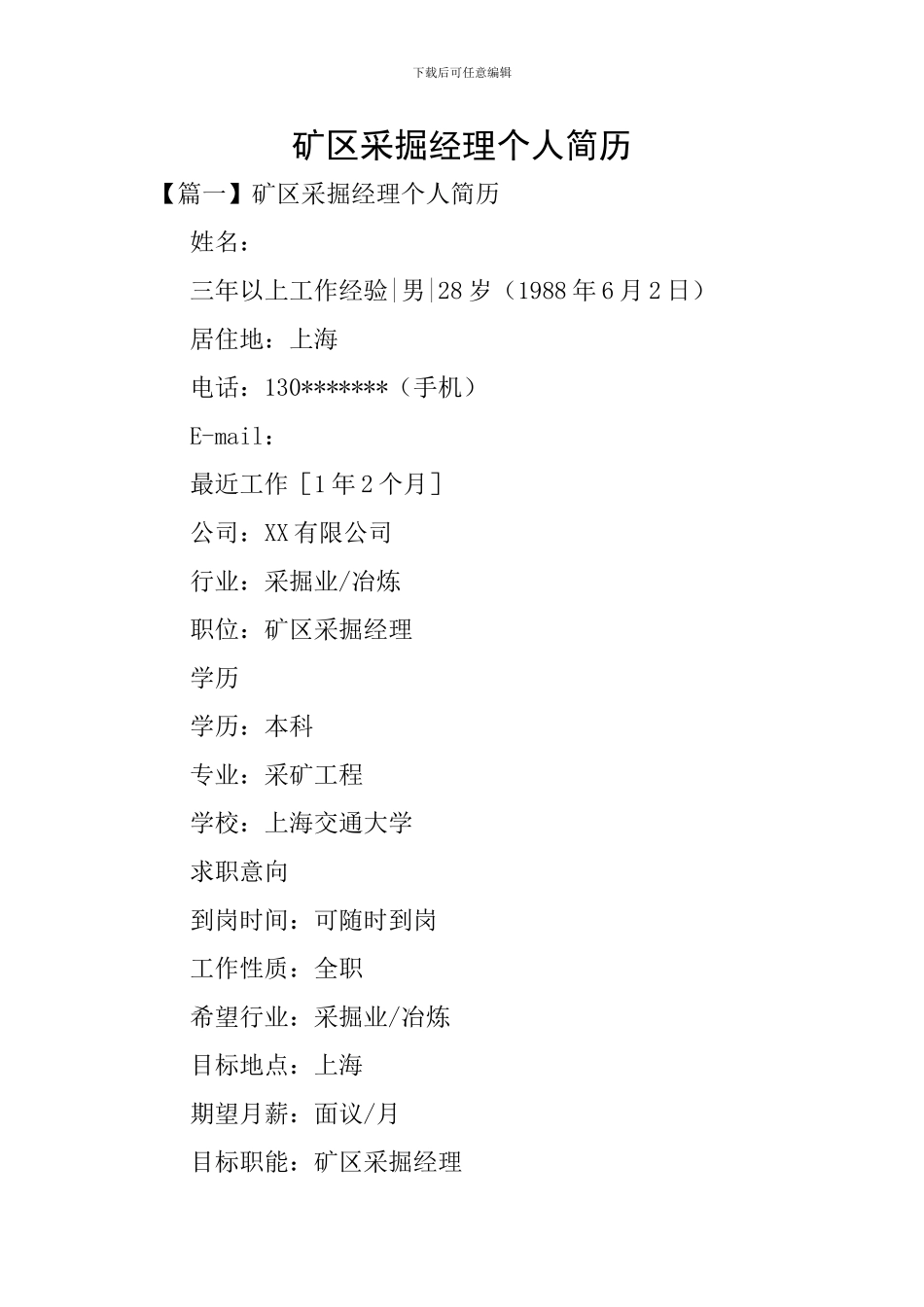 矿区采掘经理个人简历_第1页