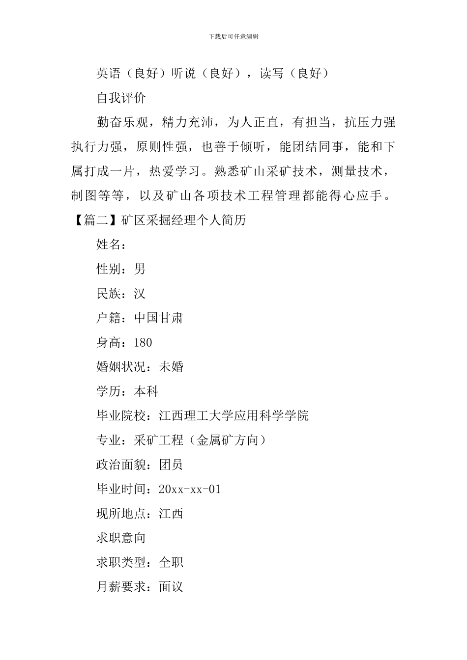 矿区采掘经理个人简历_第3页