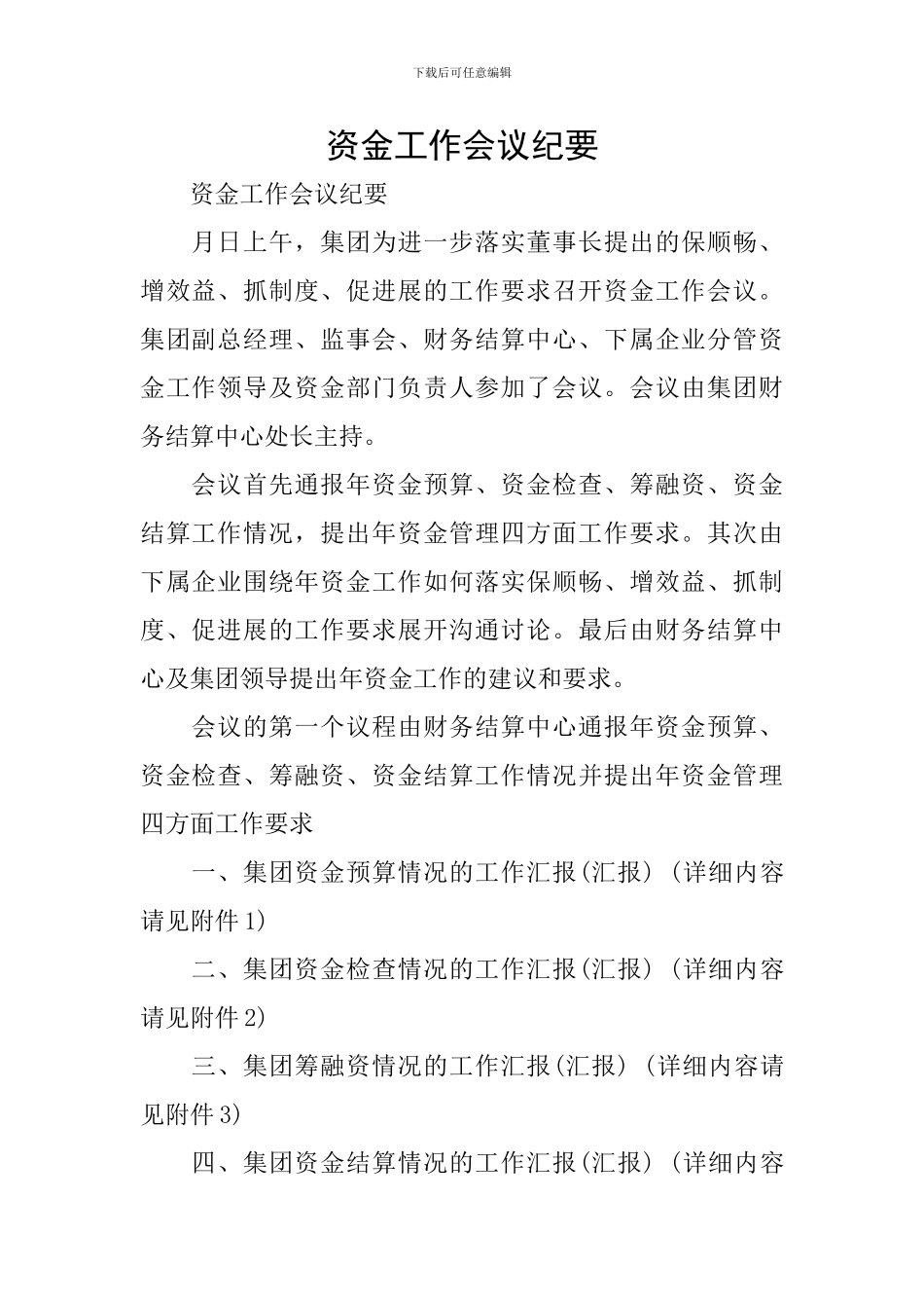 资金工作会议纪要_第1页