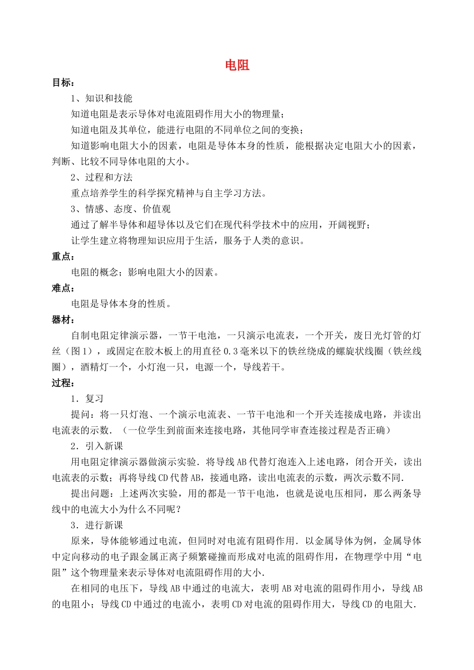 九年级物理全册 第16章 第3节 电阻教案3 （新版）新人教版_第1页