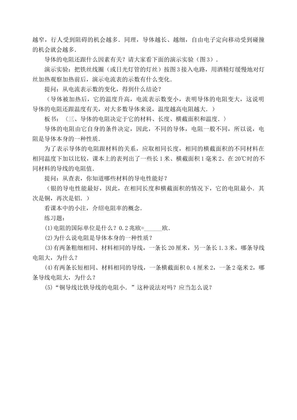 九年级物理全册 第16章 第3节 电阻教案3 （新版）新人教版_第3页
