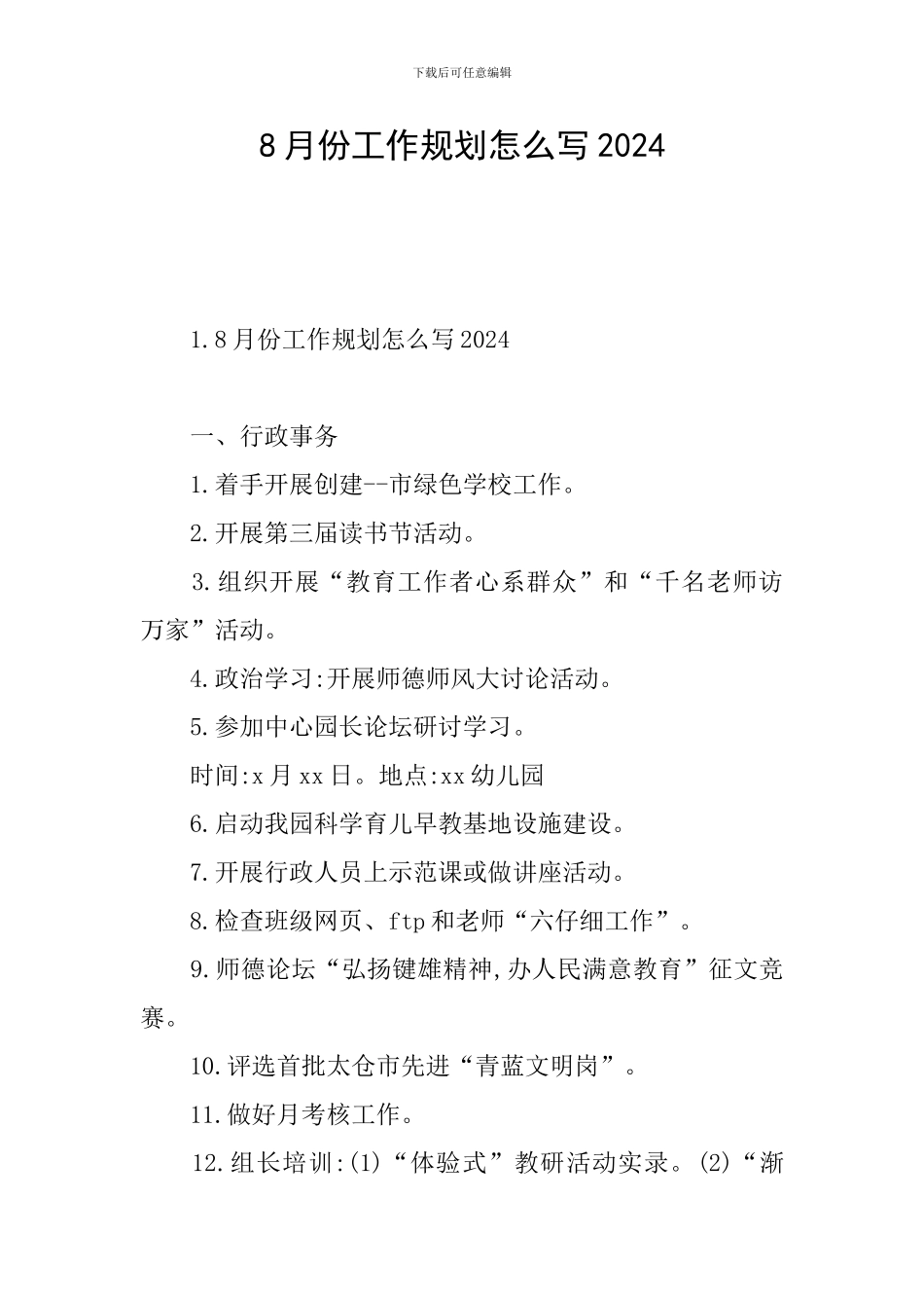 8月份工作规划怎么写2024_第1页