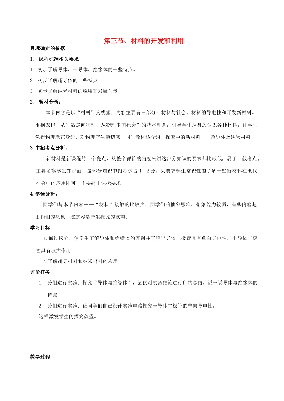 九年级物理全册 20.3 材料的开发和利用教案 （新版）沪科版-（新版）沪科版初中九年级全册物理教案_第1页