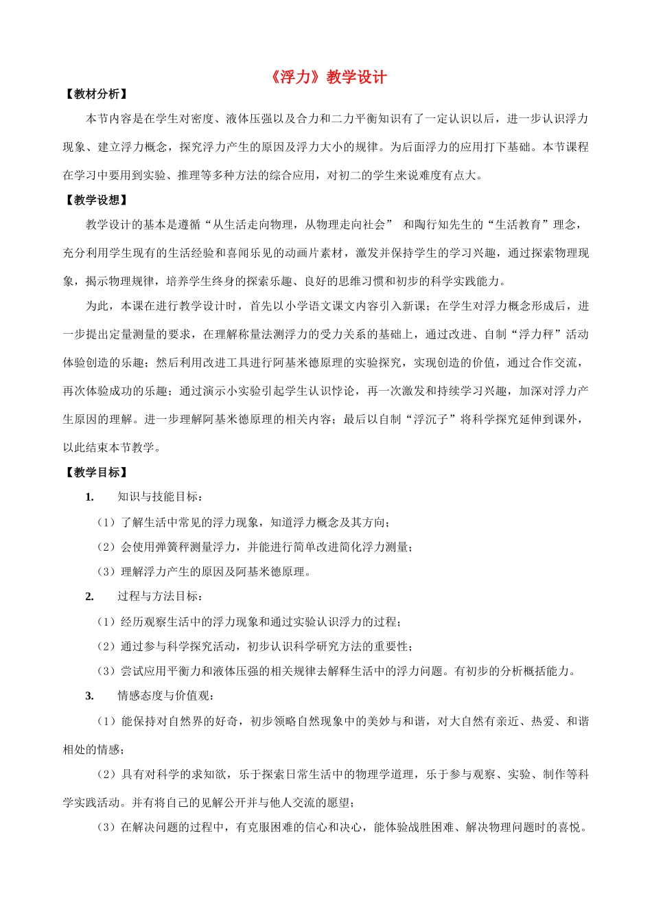 八年级物理下册 10.1《浮力》教学设计 （2012新版）新人教版_第1页