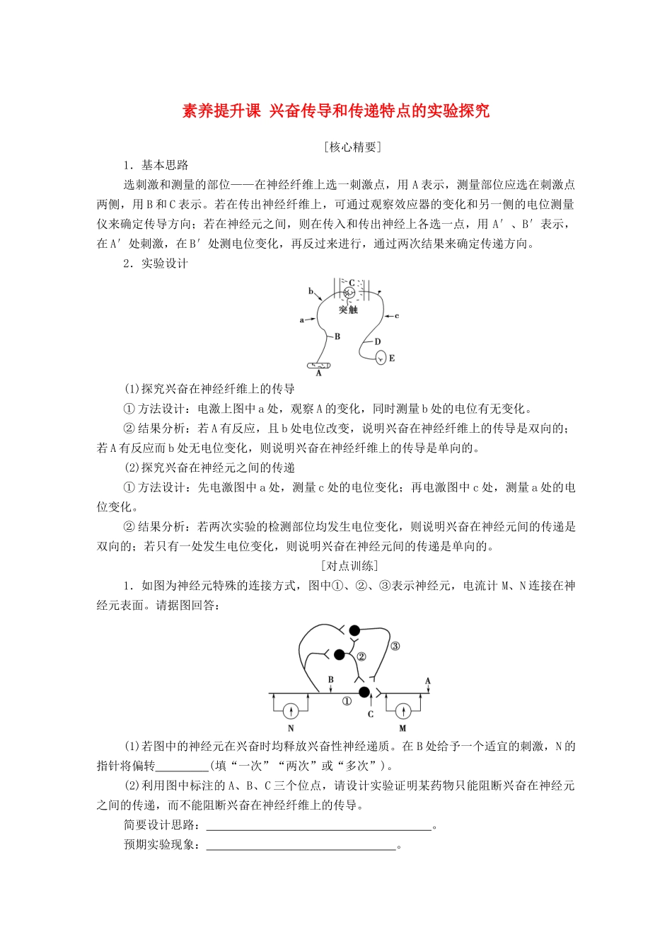 高中生物 第2章 神经调节 素养提升课 兴奋传导和传递特点的实验探究学案 新人教版选择性必修1-新人教版高中选择性必修1生物学案_第1页