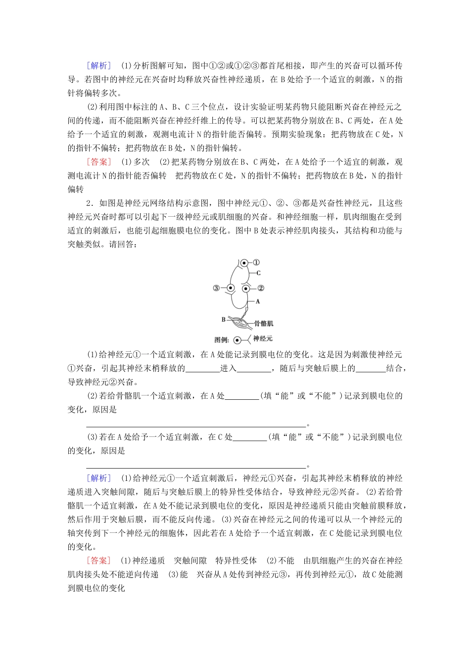 高中生物 第2章 神经调节 素养提升课 兴奋传导和传递特点的实验探究学案 新人教版选择性必修1-新人教版高中选择性必修1生物学案_第2页