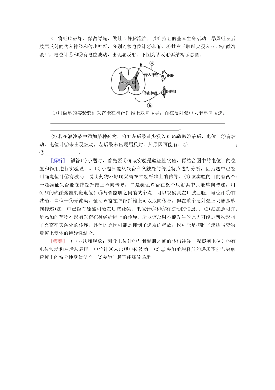 高中生物 第2章 神经调节 素养提升课 兴奋传导和传递特点的实验探究学案 新人教版选择性必修1-新人教版高中选择性必修1生物学案_第3页