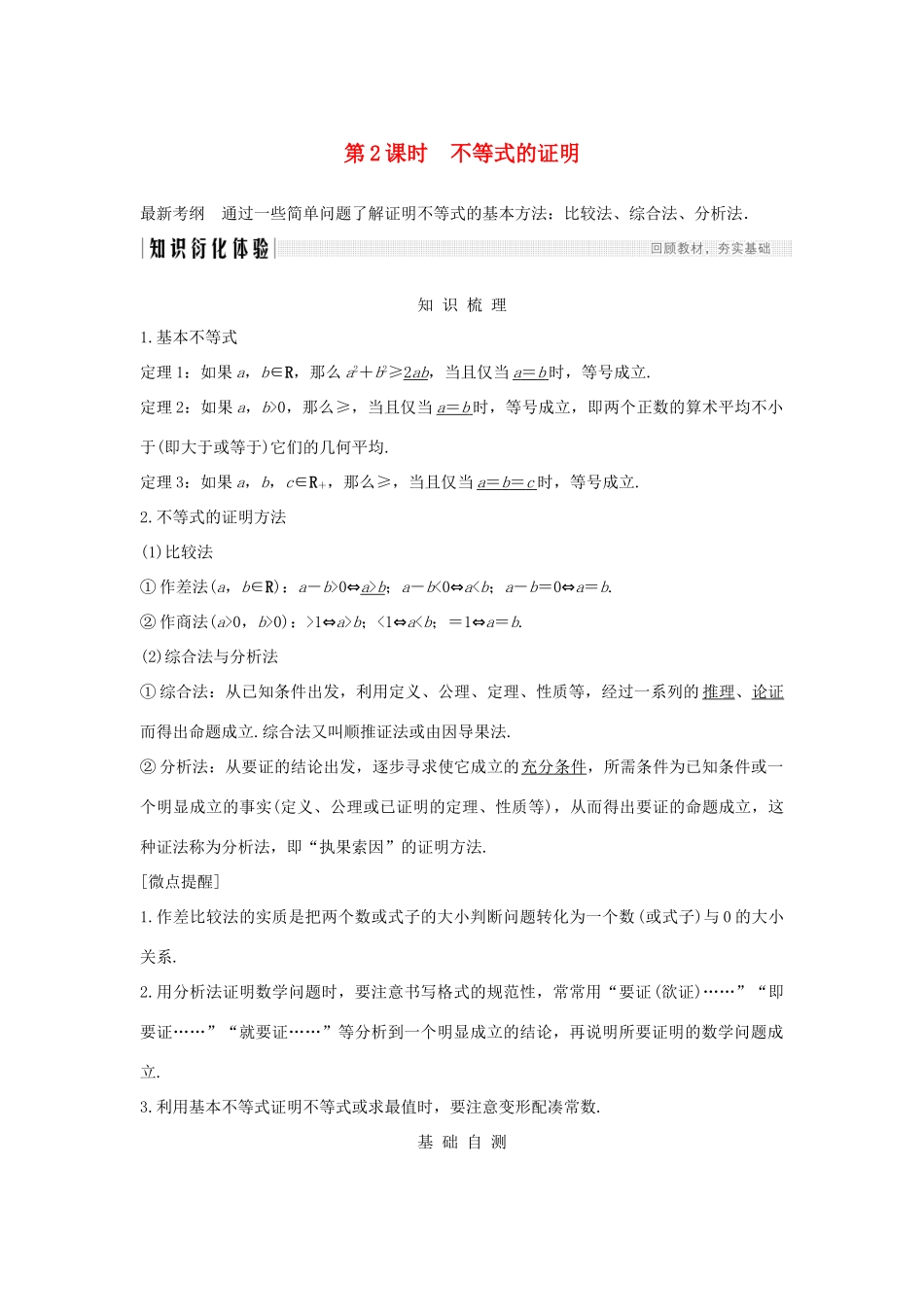 高考数学总复习 第十二章 选考部分 第2节 不等式选讲（第2课时）不等式的证明教案 文（含解析）北师大版-北师大版高三全册数学教案_第1页