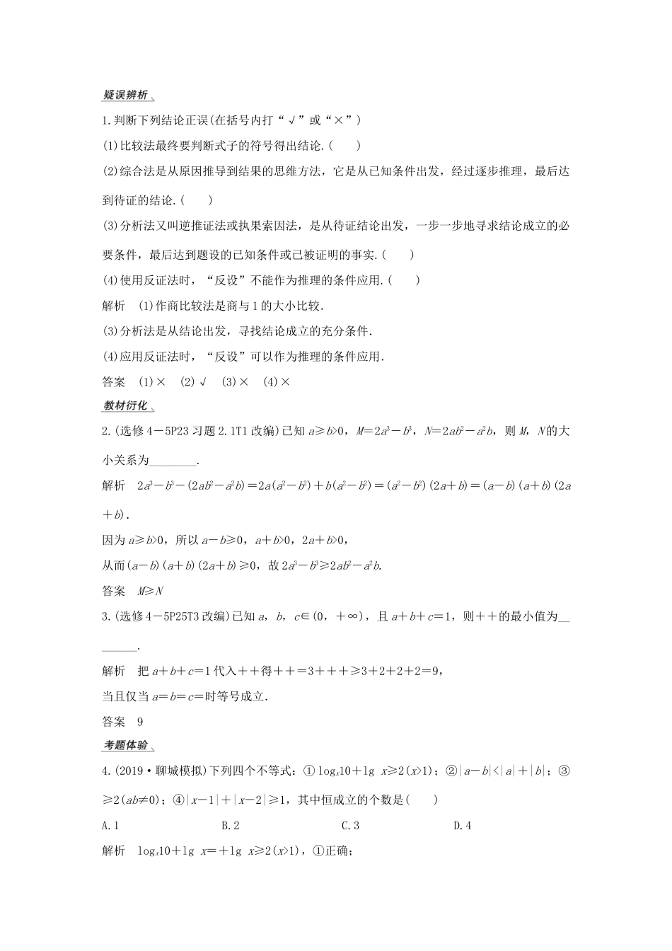 高考数学总复习 第十二章 选考部分 第2节 不等式选讲（第2课时）不等式的证明教案 文（含解析）北师大版-北师大版高三全册数学教案_第2页