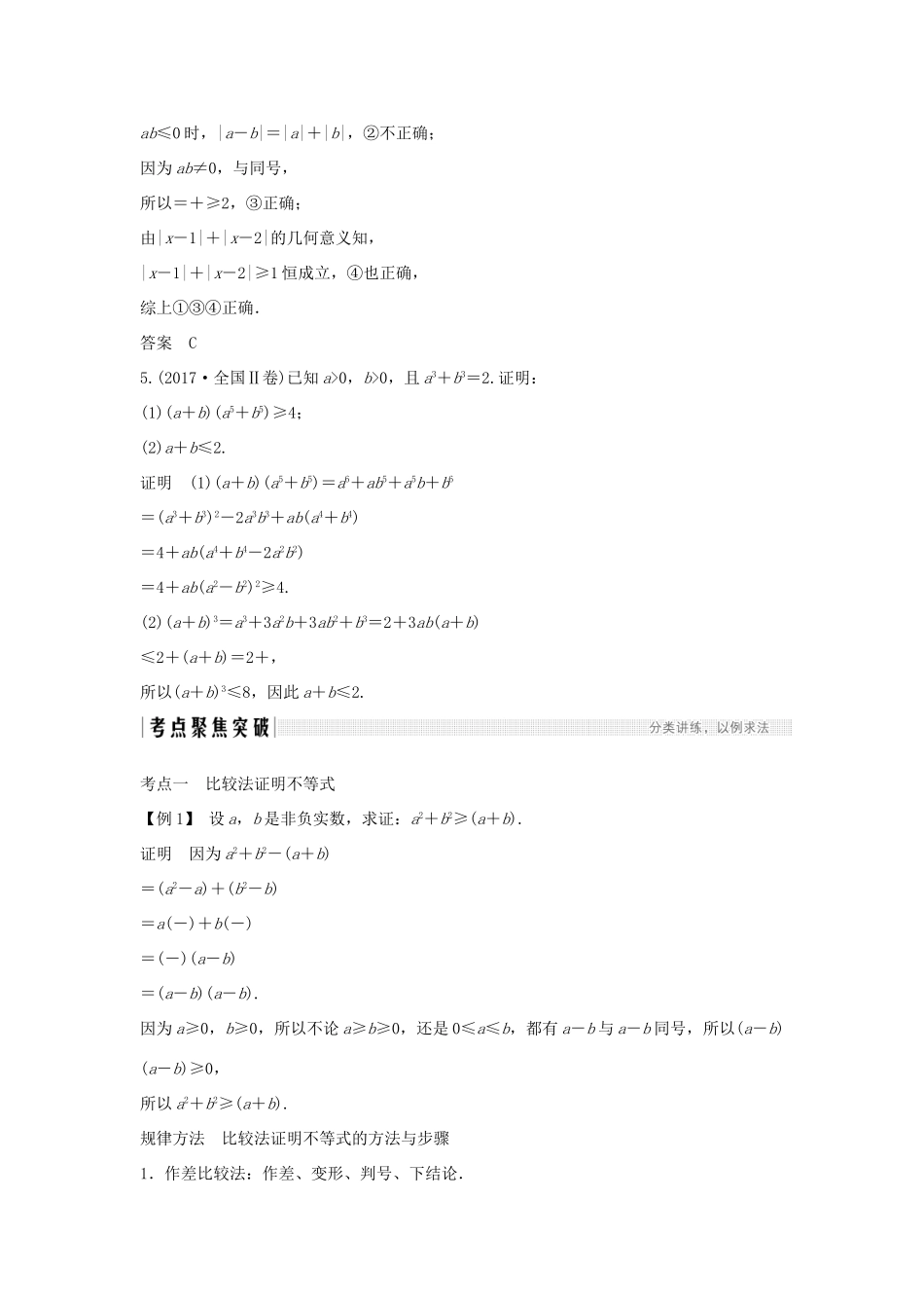 高考数学总复习 第十二章 选考部分 第2节 不等式选讲（第2课时）不等式的证明教案 文（含解析）北师大版-北师大版高三全册数学教案_第3页