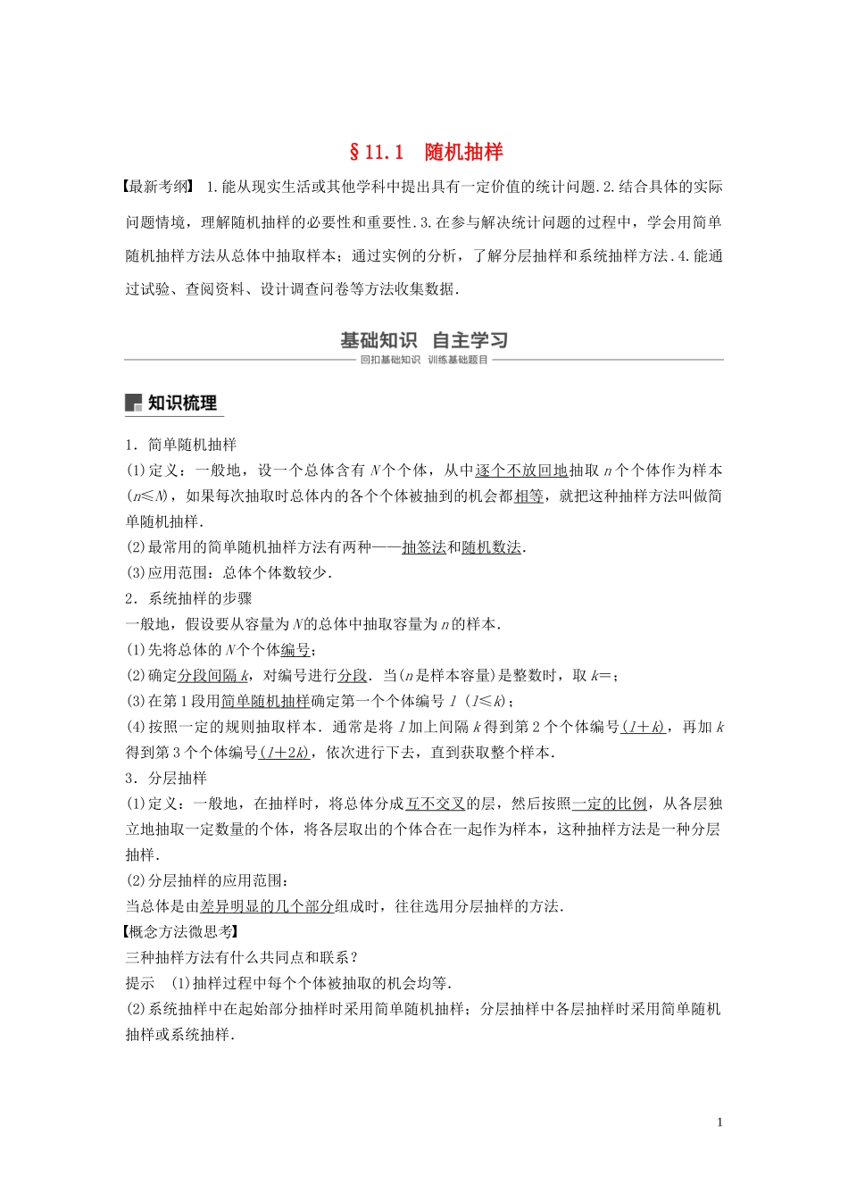 （鲁京津琼专用）高考数学大一轮复习 第十一章 统计与统计案例 11.1 随机抽样教案（含解析）-人教版高三全册数学教案_第1页