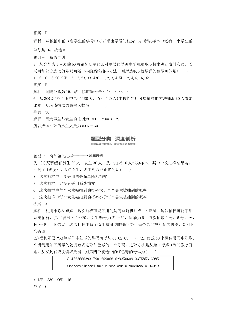 （鲁京津琼专用）高考数学大一轮复习 第十一章 统计与统计案例 11.1 随机抽样教案（含解析）-人教版高三全册数学教案_第3页