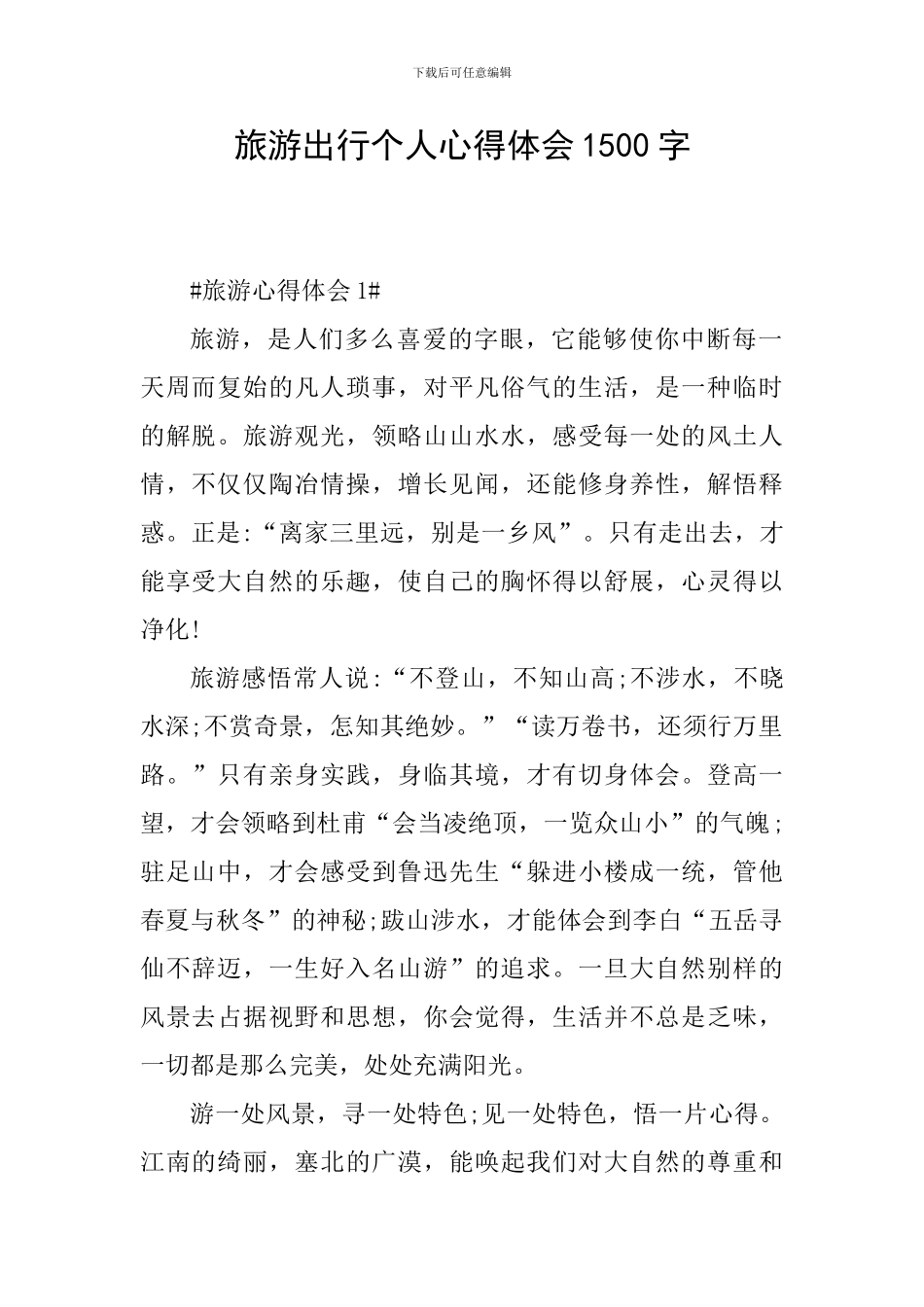 旅游出行个人心得体会1500字_第1页
