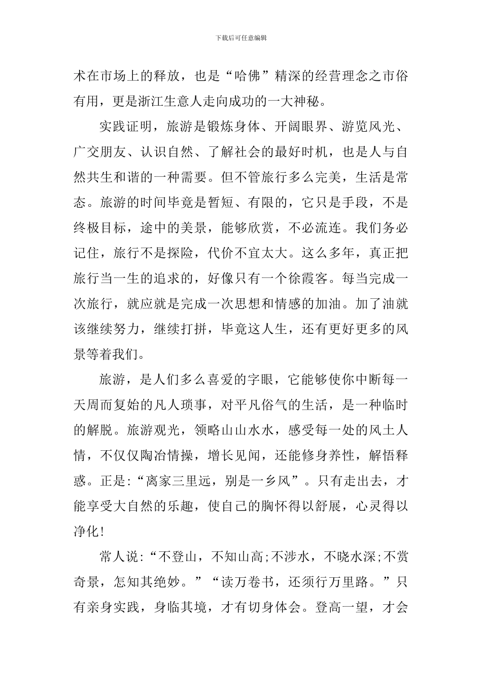 旅游出行个人心得体会1500字_第3页
