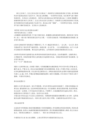 为何宝宝在秋天易鼻出血