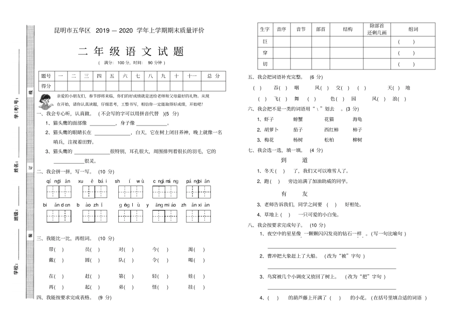 【精品】昆明五华区二年级上册语文期末质量评价试卷_全国通用_第1页