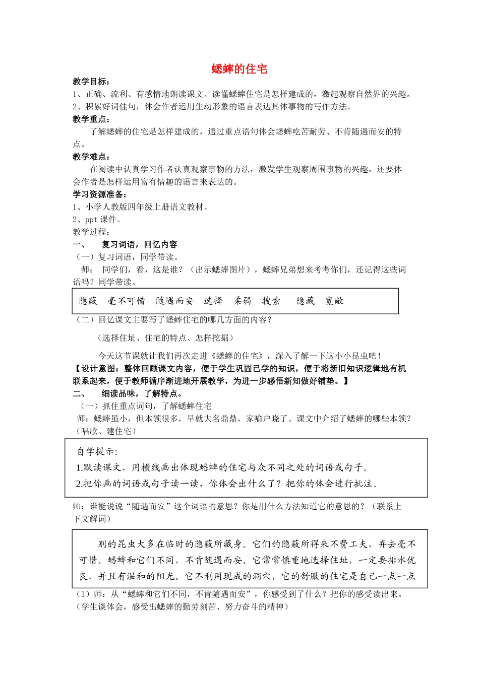 春六年级语文下册《蟋蟀的住宅》教案 冀教版-冀教版小学六年级下册语文教案_第1页