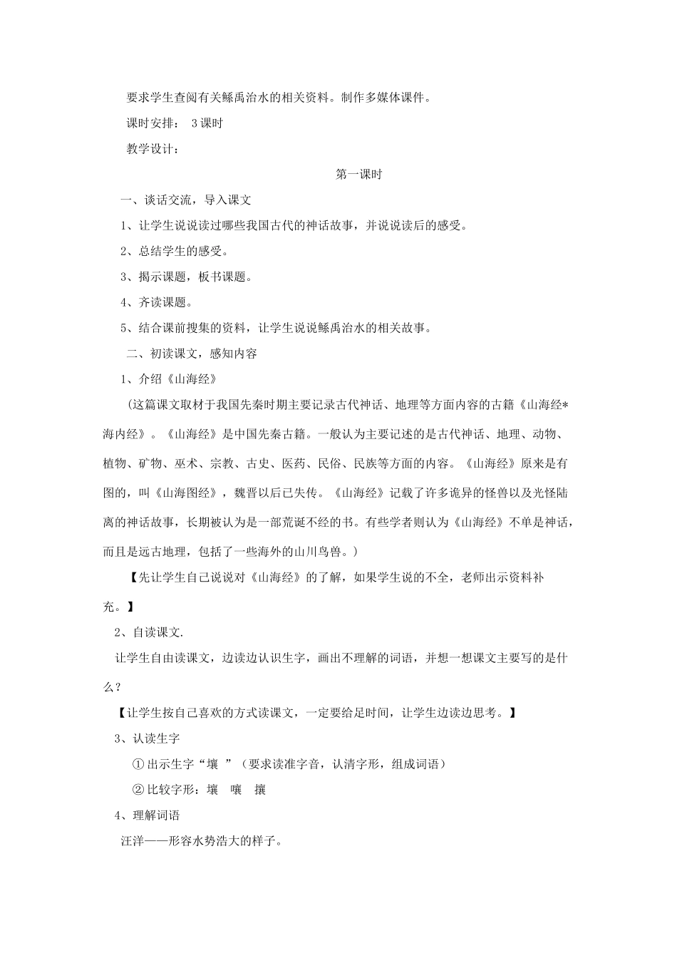 春六年级语文下册 第1课《鲧禹治水》教学设计 语文S版-语文S版小学六年级下册语文教案_第2页