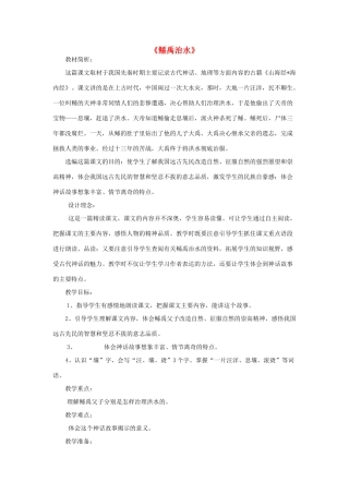 春六年级语文下册 第1课《鲧禹治水》教学设计 语文S版-语文S版小学六年级下册语文教案