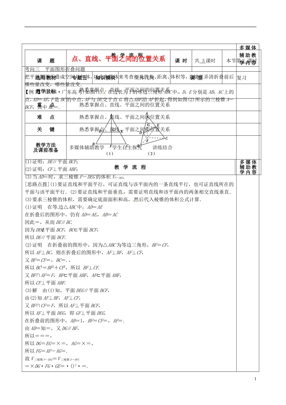 高三数学专题复习 5.2点、直线、平面之间的位置关系教案（第2课时）-人教版高三全册数学教案_第1页