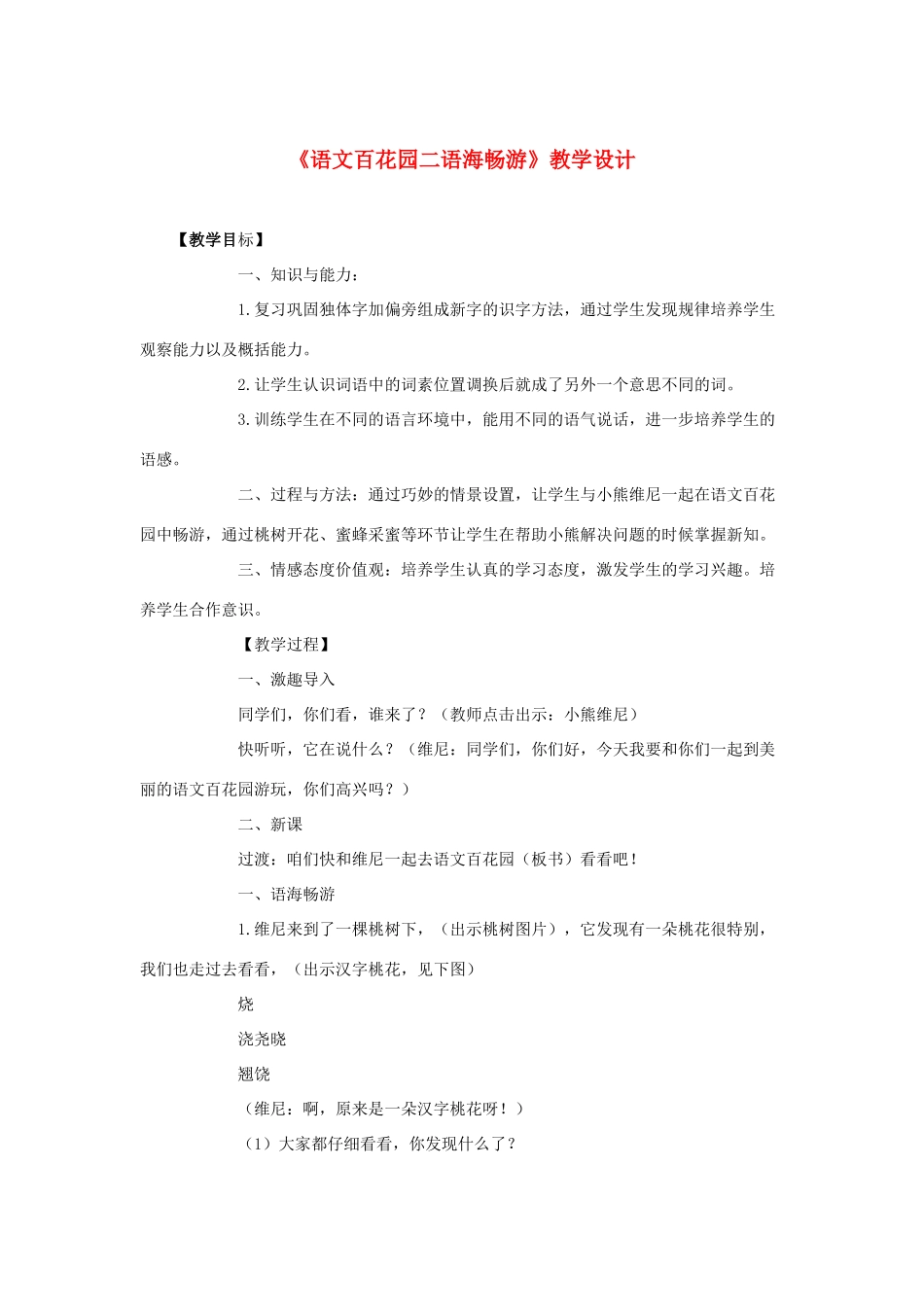 二年级语文下册 第二单元《语文百花园二语海畅游》教学设计 语文S版-语文S版小学二年级下册语文教案_第1页