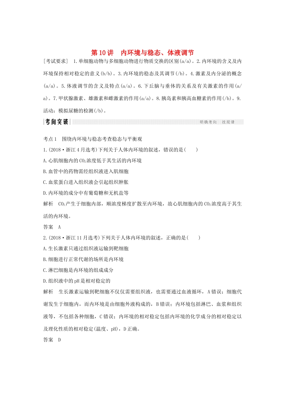 高考生物总复习 第二部分 选择题必考五大专题 专题五 生命活动的调节 第10讲 内环境与稳态、体液调节学案-人教版高三全册生物学案_第1页