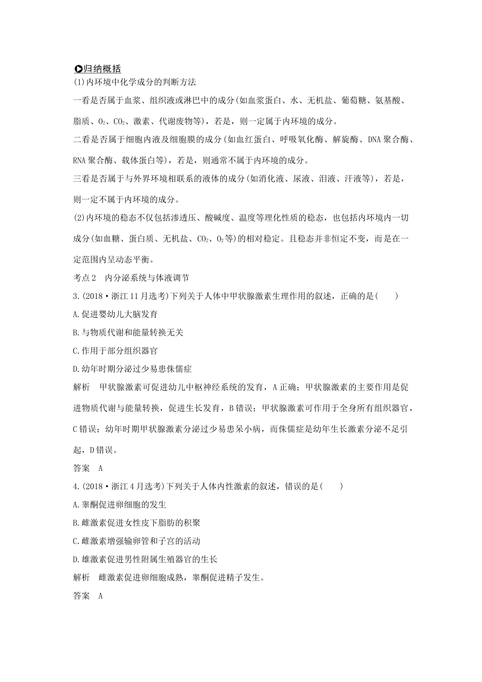 高考生物总复习 第二部分 选择题必考五大专题 专题五 生命活动的调节 第10讲 内环境与稳态、体液调节学案-人教版高三全册生物学案_第2页