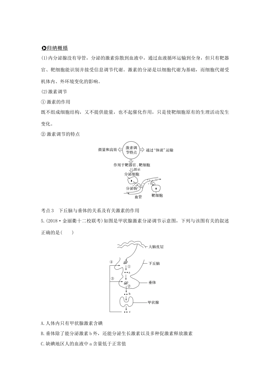 高考生物总复习 第二部分 选择题必考五大专题 专题五 生命活动的调节 第10讲 内环境与稳态、体液调节学案-人教版高三全册生物学案_第3页