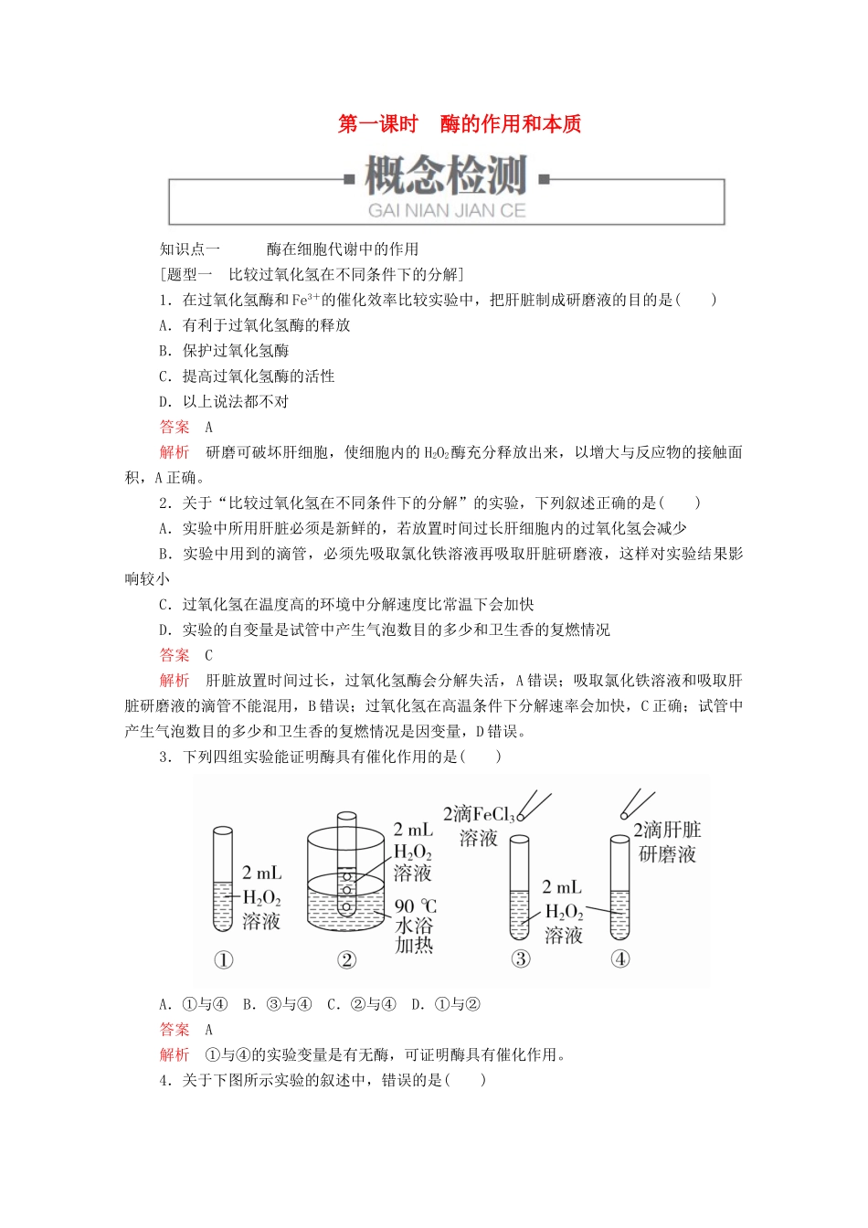 高中生物 第5章 细胞的能量供应和利用 第1节 第一课时 酶的作用和本质学案 新人教版必修1-新人教版高一必修1生物学案_第1页