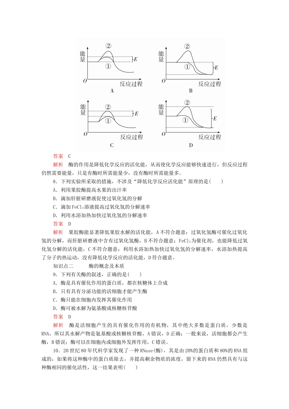 高中生物 第5章 细胞的能量供应和利用 第1节 第一课时 酶的作用和本质学案 新人教版必修1-新人教版高一必修1生物学案_第3页