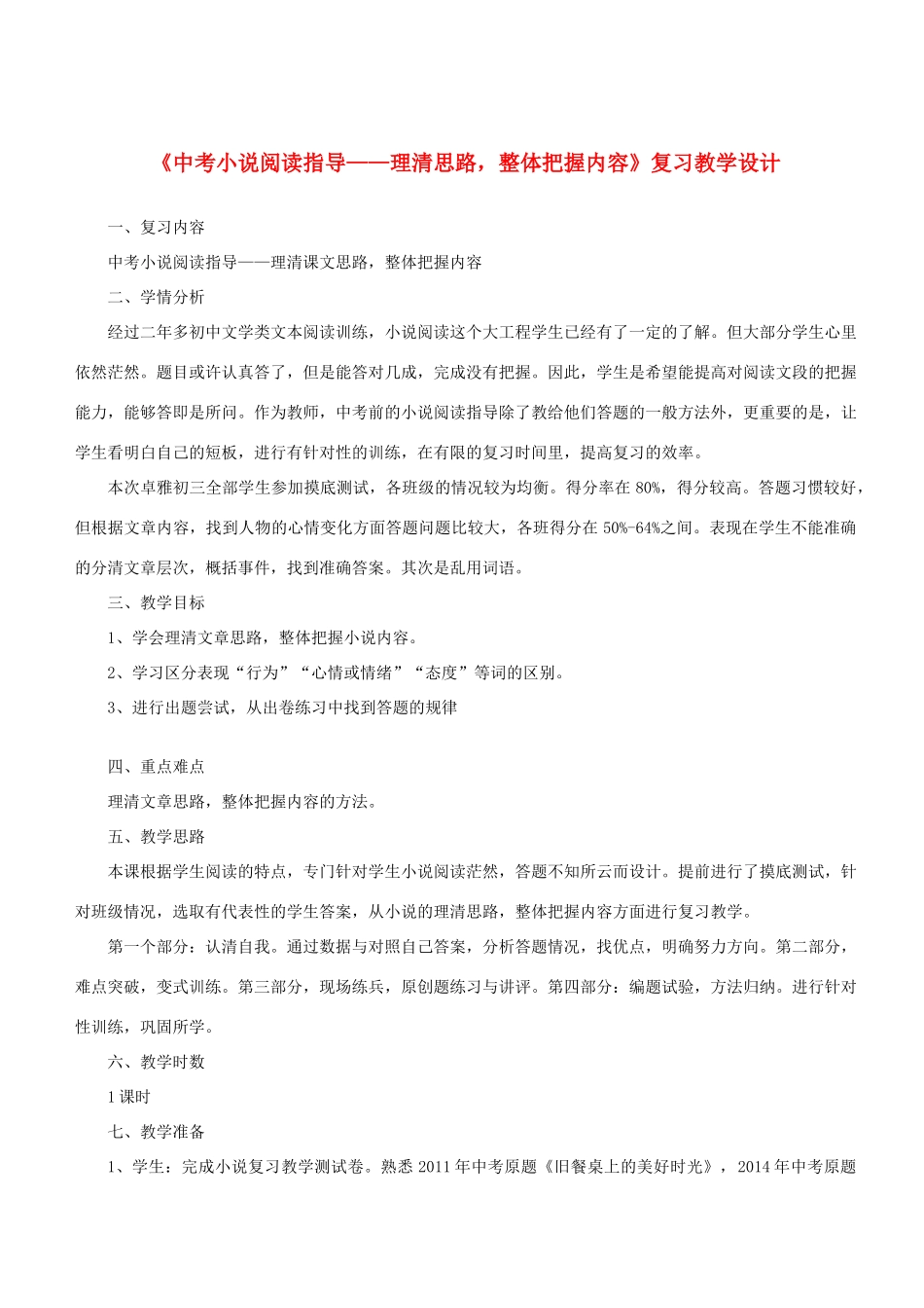 中考语文小说阅读复习 小说组教案-人教版初中九年级全册语文教案_第1页