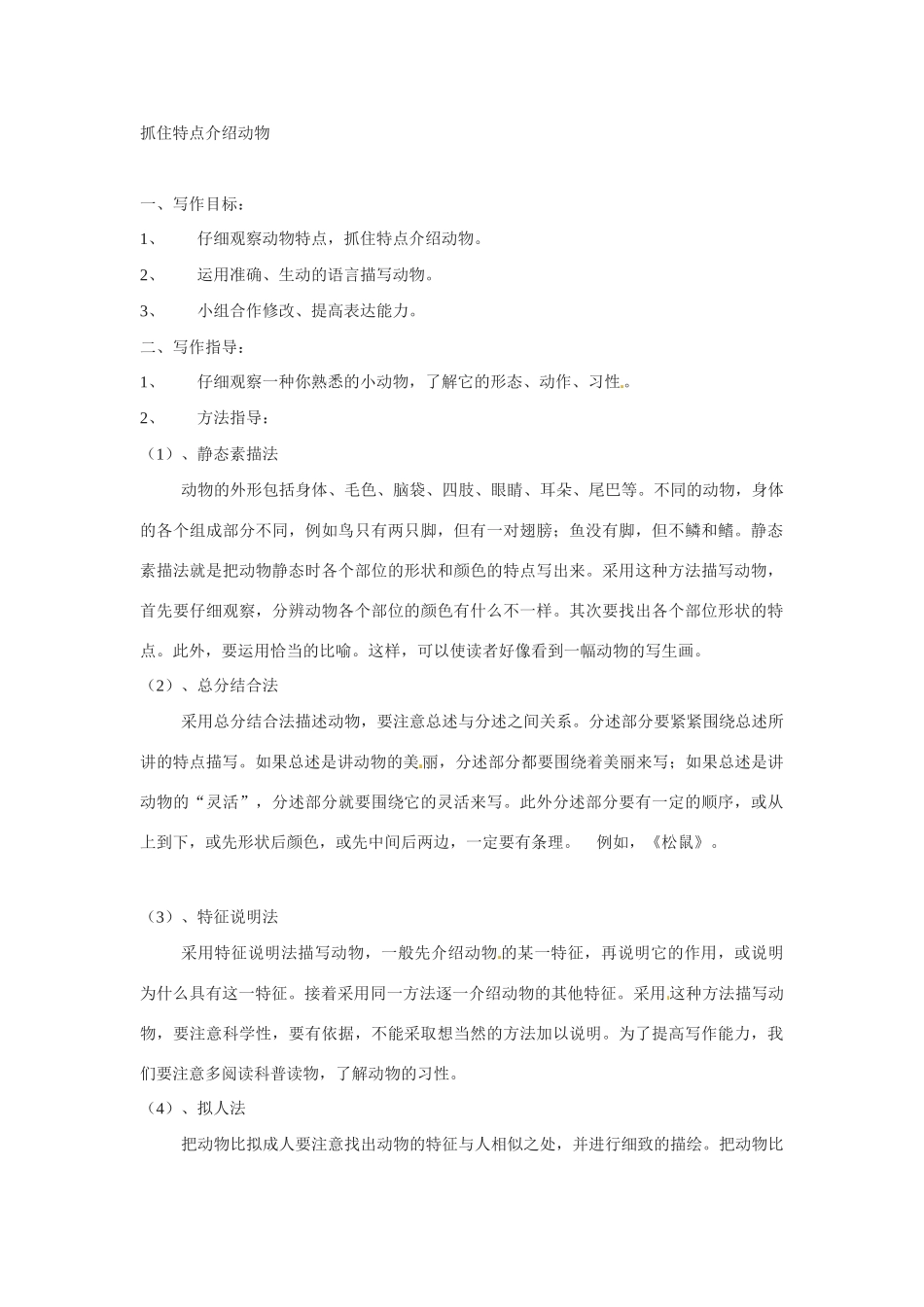 七年级语文第四单元 抓住特征介绍动物 教案苏教版_第1页