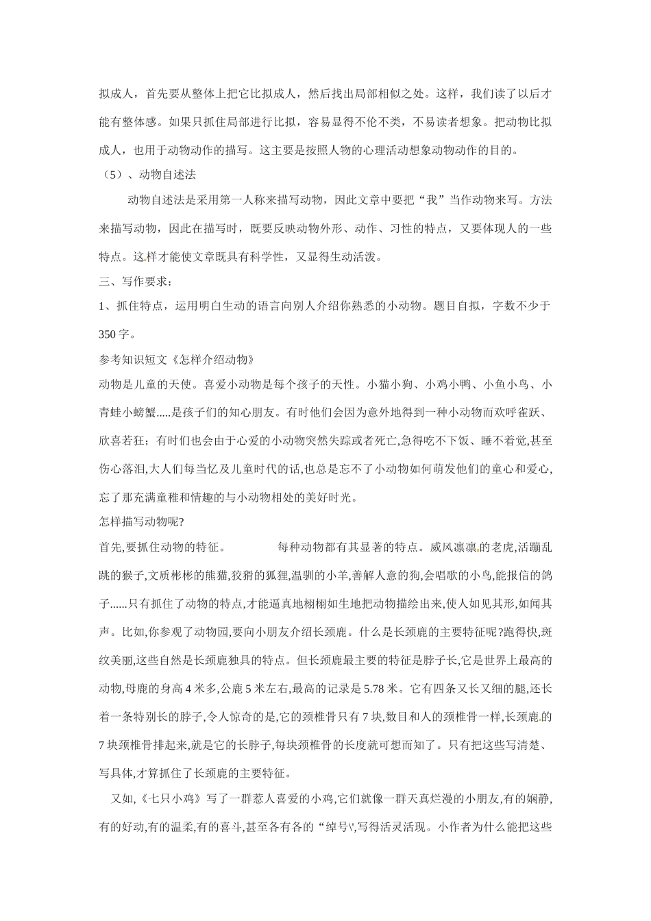 七年级语文第四单元 抓住特征介绍动物 教案苏教版_第2页