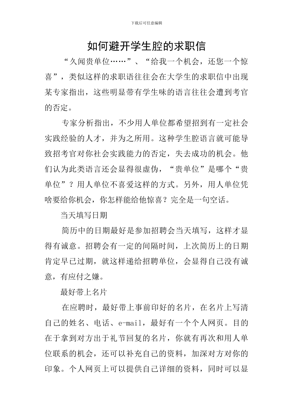 如何避免学生腔的求职信_第1页