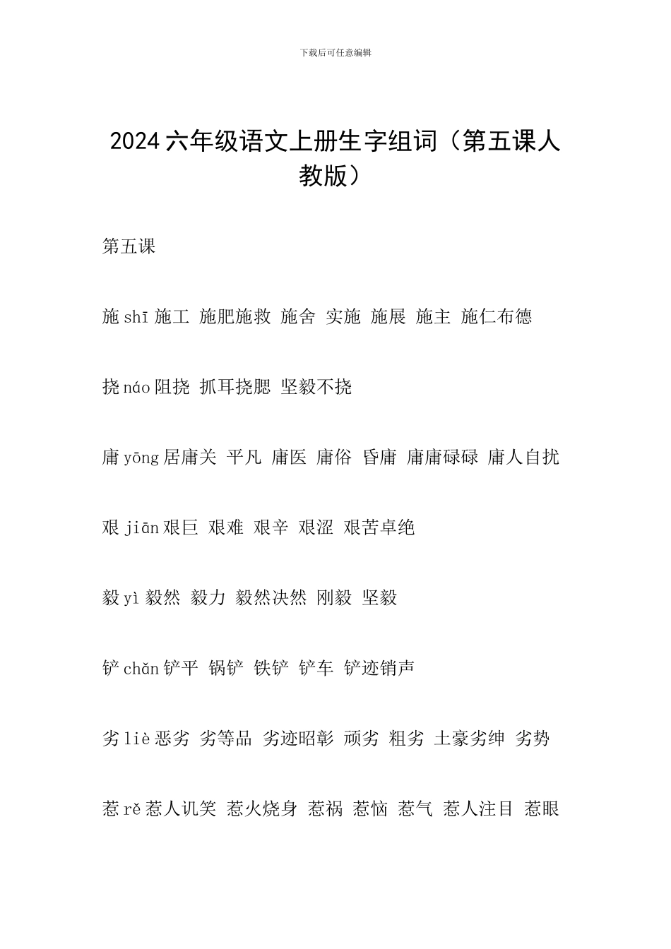 2024六年级语文上册生字组词(第五课人教版)_第1页
