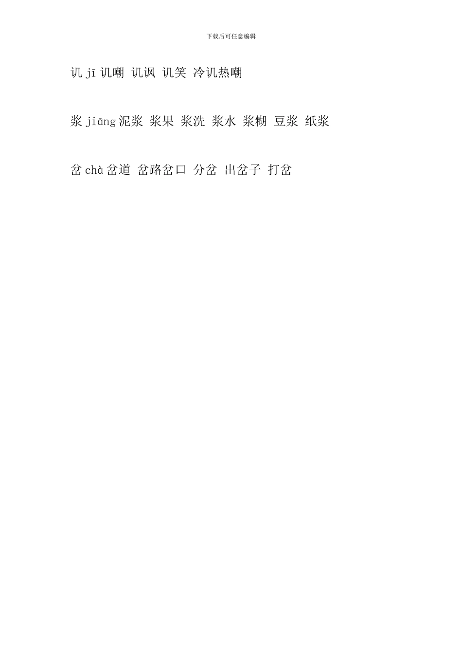 2024六年级语文上册生字组词(第五课人教版)_第2页