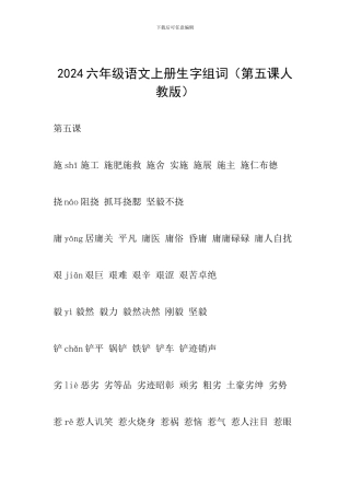 2024六年级语文上册生字组词(第五课人教版)
