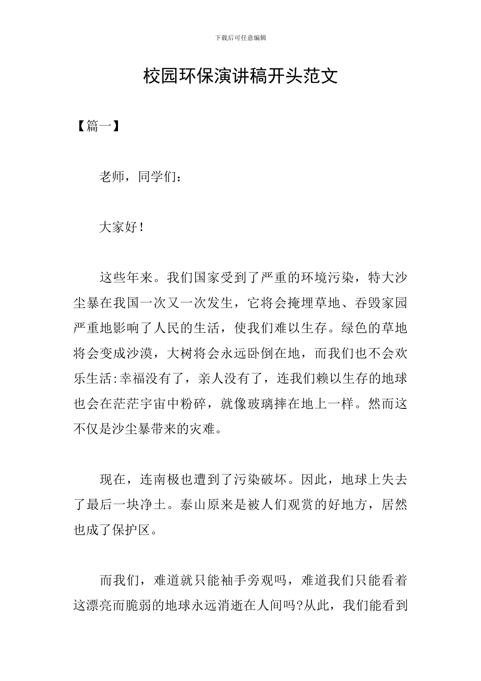校园环保演讲稿开头范文_第1页