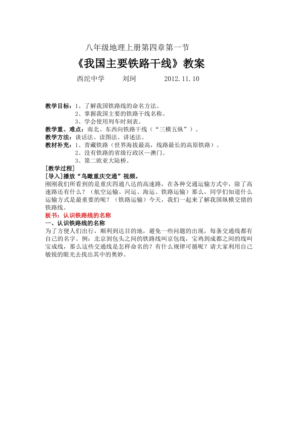 我国铁路干线的分布（教案）_第1页